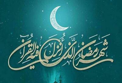 پیام‌ کاربران توئیتری بمناسبت آغاز ماه مبارک رمضان