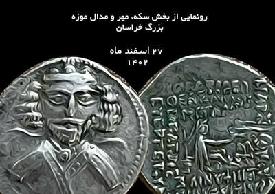 نمایشگاه سکه های تاریخی در موزه بزرگ خراسان برپا می‌شود