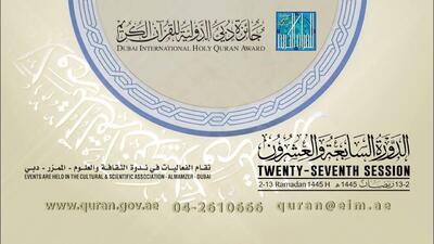 مرحله نهایی مسابقات بین‌المللی قرآن دبی برگزار می‌شود