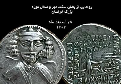 نمایش بیش از 170 سکه تاریخی در موزه بزرگ خراسان - تسنیم