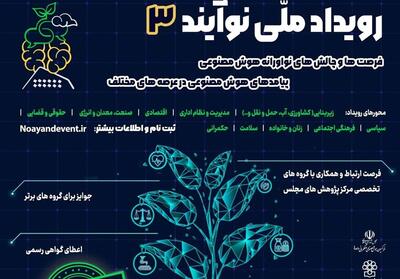 برگزاری رویداد ملی   نوآینـد 3   با مشارکت نخبگان هوش مصنوعی - تسنیم