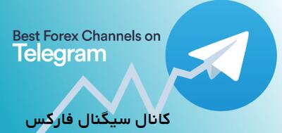 کانال سیگنال فارکس تلگرام
