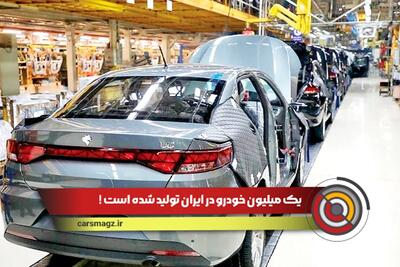 یک میلیون خودرو در ایران تولید شده است! / چین رکورد جهانی تولید را زد