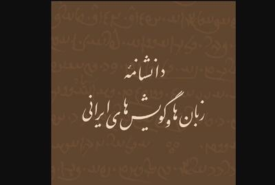 انتشار برخط «دانشنامۀ زبان‌ها و گویش‌های ایرانی»