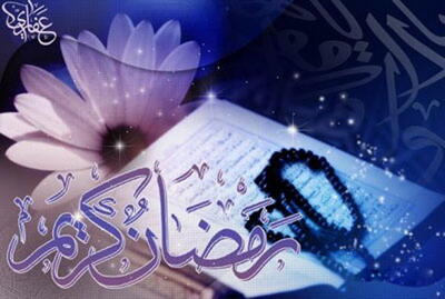 روزه و ماه رمضان از نگاه آیات قرآن