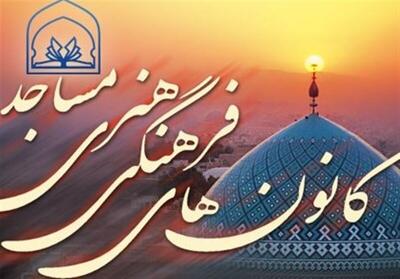 عضویت ۲۵ هزار نفر در کانون‌های فرهنگی مساجد شهرستان آران و بیدگل