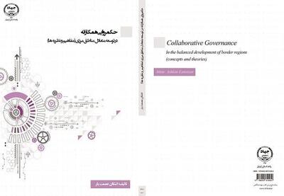کتاب « حکمرانی همکارانه در توسعه متعادل مناطق مرزی» منتشر شد