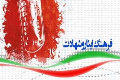 اوقاف و امور خیریه پیشگام ترویج فرهنگ ایثار و شهادت در زنجان است