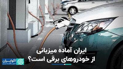 ایران آماده میزبانی از خودروهای برقی است؟