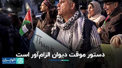 الزام دستور موقت لاهه برای اسرائیل