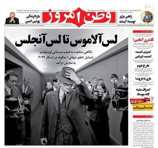 عکس/ صفحه نخست روزنامه‌های پنجشنبه ۲۴ اسفند ۱۴۰۲