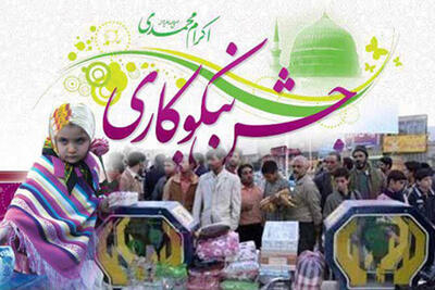 کمک ۴۰ میلیارد تومانی زنجانی‌ها در جشن نیکوکاری