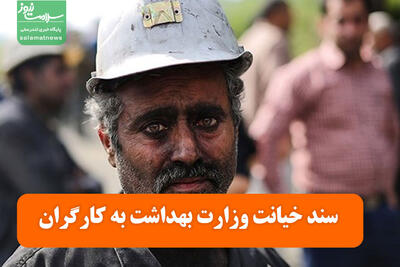 سبد معیشت  سند خیانت وزارت بهداشت به کارگران