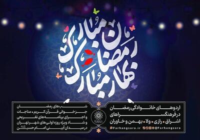 ویژه‌برنامه‌   رمضان مبارک، بهار مبارک   در فرهنگسراهای پایتخت برگزار می‌شود - تسنیم