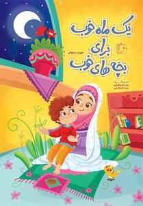 تجدید چاپ کتابی برای آشنایی کودکان با ماه مبارک رمضان - تسنیم