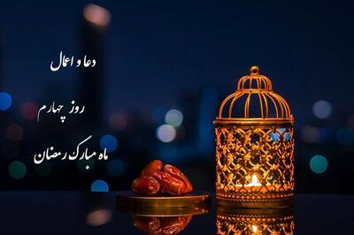 اوقات شرعی و دعا و اعمال روز چهارم ماه مبارک رمضان