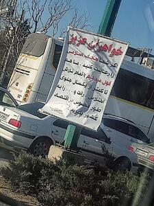 بنر عجیب در تهران؛ عدم اختلاس و رانت به شرط با حجاب شدن زنان!
