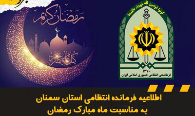 اطلاعیه فرمانده انتظامی استان سمنان به مناسبت ماه مبارک رمضان