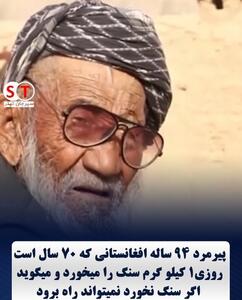 پیرمرد افغانستانی که هر روز سنگ می‌خورد!