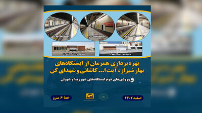 بهار تهران از ایستگاه «بهار شیراز» آغاز می‌شود / افتتاح همزمان ۴ ایستگاه جدید و ۲ ورودی مترو