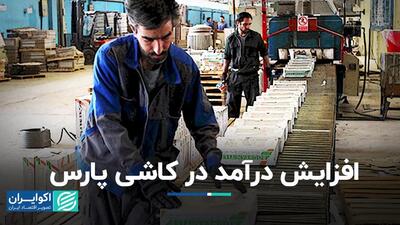 افزایش درآمد «کپارس» در بورس تهران