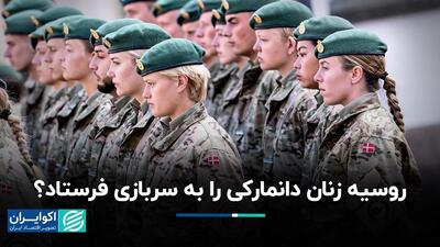 خدمت سربازی برای زنان دانمارکی احتمالا اجباری می‌شود