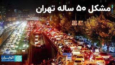 مشکل 50 ساله تهران