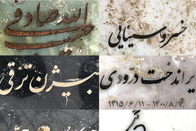تصاویری از سنگ قبرهای آزاده نامداری، امین تارخ، گلپا، داریوش مهرجویی و... | نیمی از هنر ایران اینجا آرمیده است!