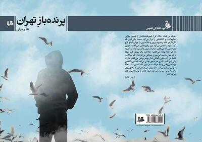 «پرنده‌بازِ تهران» روی قفسه کتاب‌فروشی نشست
