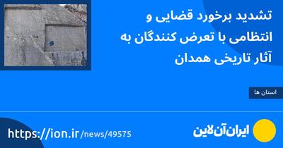 تشدید برخورد قضایی و انتظامی با تعرض‌کنندگان به آثار تاریخی همدان