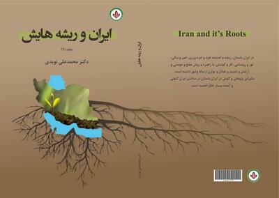 «ایران و ریشه‌هایش‌» منتشر شد 