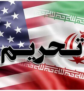 فوری/ اعمال تحریم‌های جدید آمریکا علیه ایران