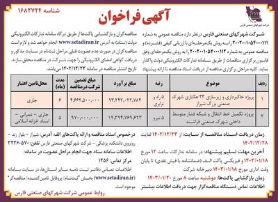 فراخوان واگذاری پروژه خاکبرداری و زیرسازی 33هکتاری شهرک صنعتی بزرگ شیراز شرکت شهرکهای صنعتی فارس