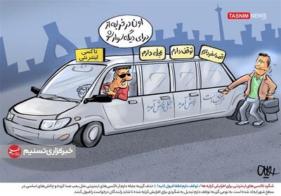 کاریکاتور/ شگرد تاکسی‌های اینترنتی برای افزایش کرایه‌ها / توقف دارم لطفا قبول کنید!- گرافیک و کاریکاتور کاریکاتور تسنیم | Tasnim