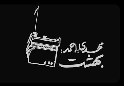 نماهنگ | مهدی؛ احمد؛ بهشت...- فیلم رسانه ها تسنیم | Tasnim