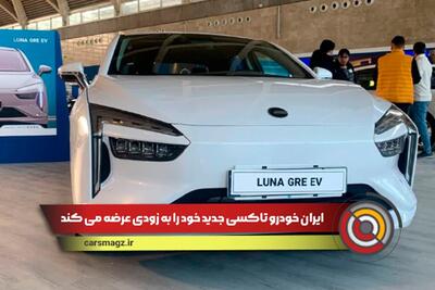 عرضه تاکسی جدید ایران خودرو به زودی !
