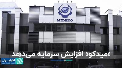افزایش سرمایه «میدکو» در بورس تهران