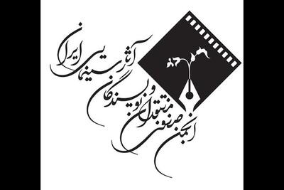 بیانیه‌ انجمن منتقدان و نویسندگان: سینمای ایران به طرحی نو نیاز دارد