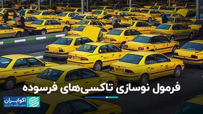 فرمول نوسازی تاکسی‌های فرسوده
