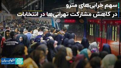 سهم خرابی‌های مترو در کاهش مشارکت تهرانی‌ها در انتخابات