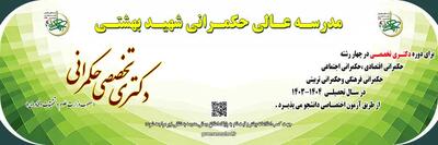 ثبت نام دوره دکتری تخصصی در مدرسه عالی حکمرانی شهید بهشتی