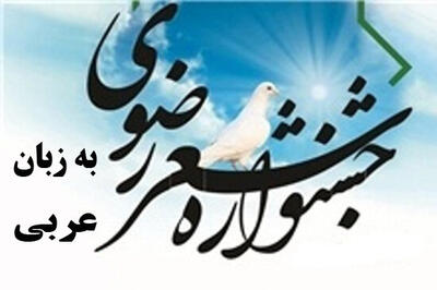 راه‌اندازی دبیرخانه جشنواره شعر عربی رضوی در اهواز
