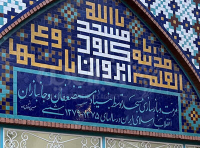 تصاویر | مرمت یک مسجد در ارمنستان با بودجه بنیاد جانبازان!
