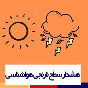 هشدار نارنجی هواشناسی برای ۱۴ استان