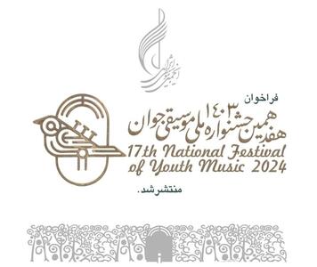 فراخوان هفدهمین جشنواره ملی موسیقی جوان منتشر شد - تسنیم