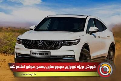 فروش ویژه نوروزی خودروهای بهمن موتور اعلام شد + جزییات