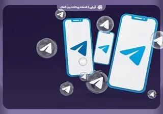 مقایسه تلگرام عادی با تلگرام پرمیوم و پیشرفت تلگرام در عرصه پیام‌رسانی
