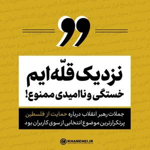 «نزدیک قله‌ایم» | پایگاه خبری تحلیلی انصاف نیوز