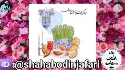 (ویدئو) تبریک عید نوروز؛ تبریک سال 1403