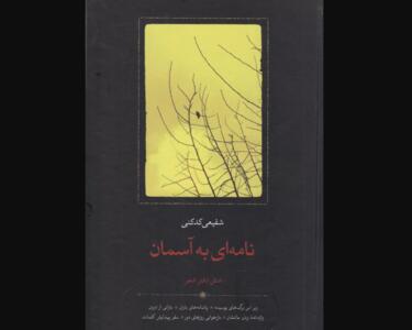 جدیدترین کتاب دکتر شفیعی کدکنی منتشر شد